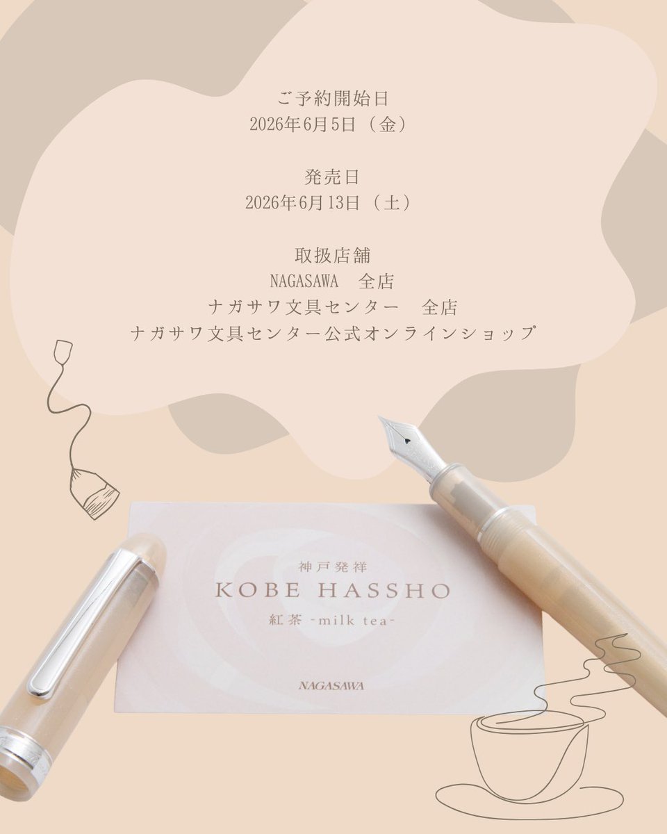 nagasawa_st's tweet photo. NAGASAWA 限定万年筆 「神戸発祥シリーズ　紅茶 -milk tea-」～2026年6月13日（土）発売～

ティーカップに広がる落ち着いた色合いは、リラックス効果や心の安らぎを感じさせ、日常に穏やかな彩りを添えてくれます。
そんな魅力を再現した、「紅茶 -milk tea-」です。

https://t.co/Qj27vTOzEi https://t.co/J4N4trnHS5