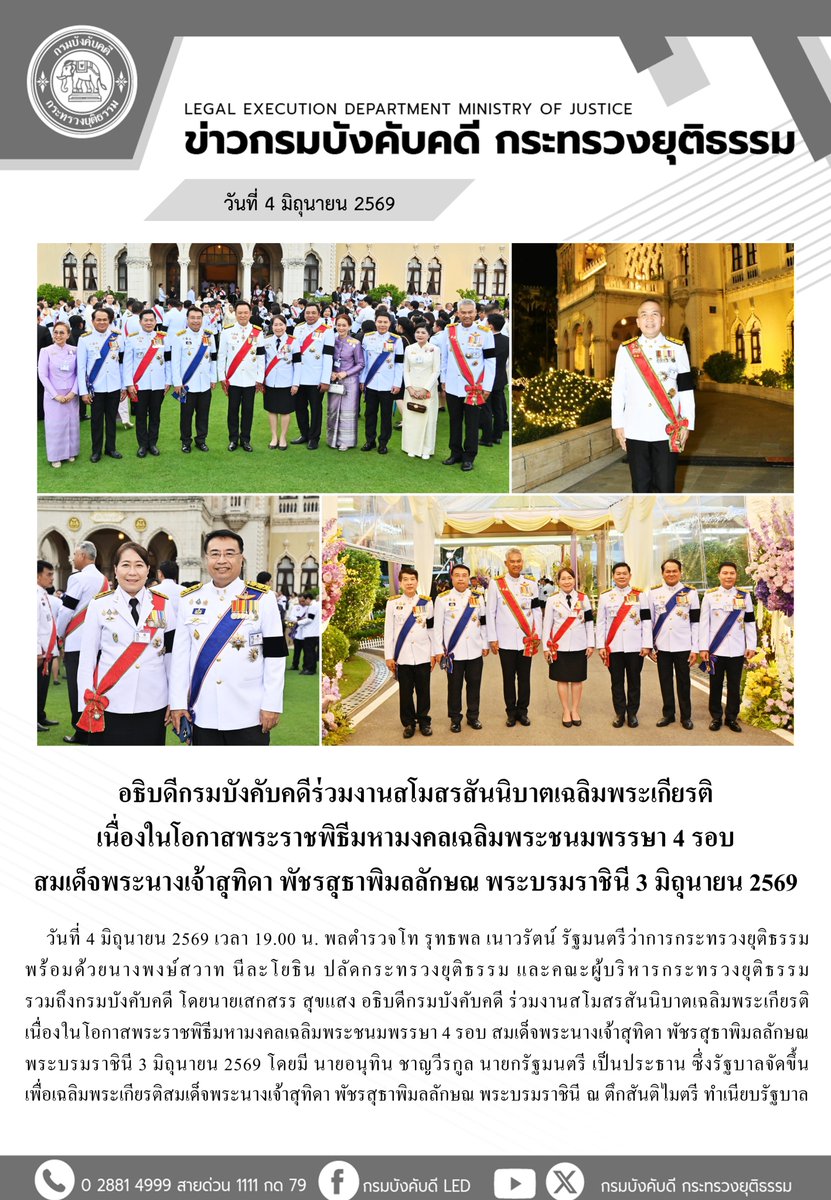 LED_MOJ's tweet photo. อธิบดีกรมบังคับคดีร่วมงานสโมสรสันนิบาตเฉลิมพระเกียรติ เนื่องในโอกาสพระราชพิธีมหามงคลเฉลิมพระชนมพรรษา 4 รอบ สมเด็จพระนางเจ้าสุทิดา พัชรสุธาพิมลลักษณ พระบรมราชินี 3 มิถุนายน 2569 https://t.co/X2kGP7VGnx