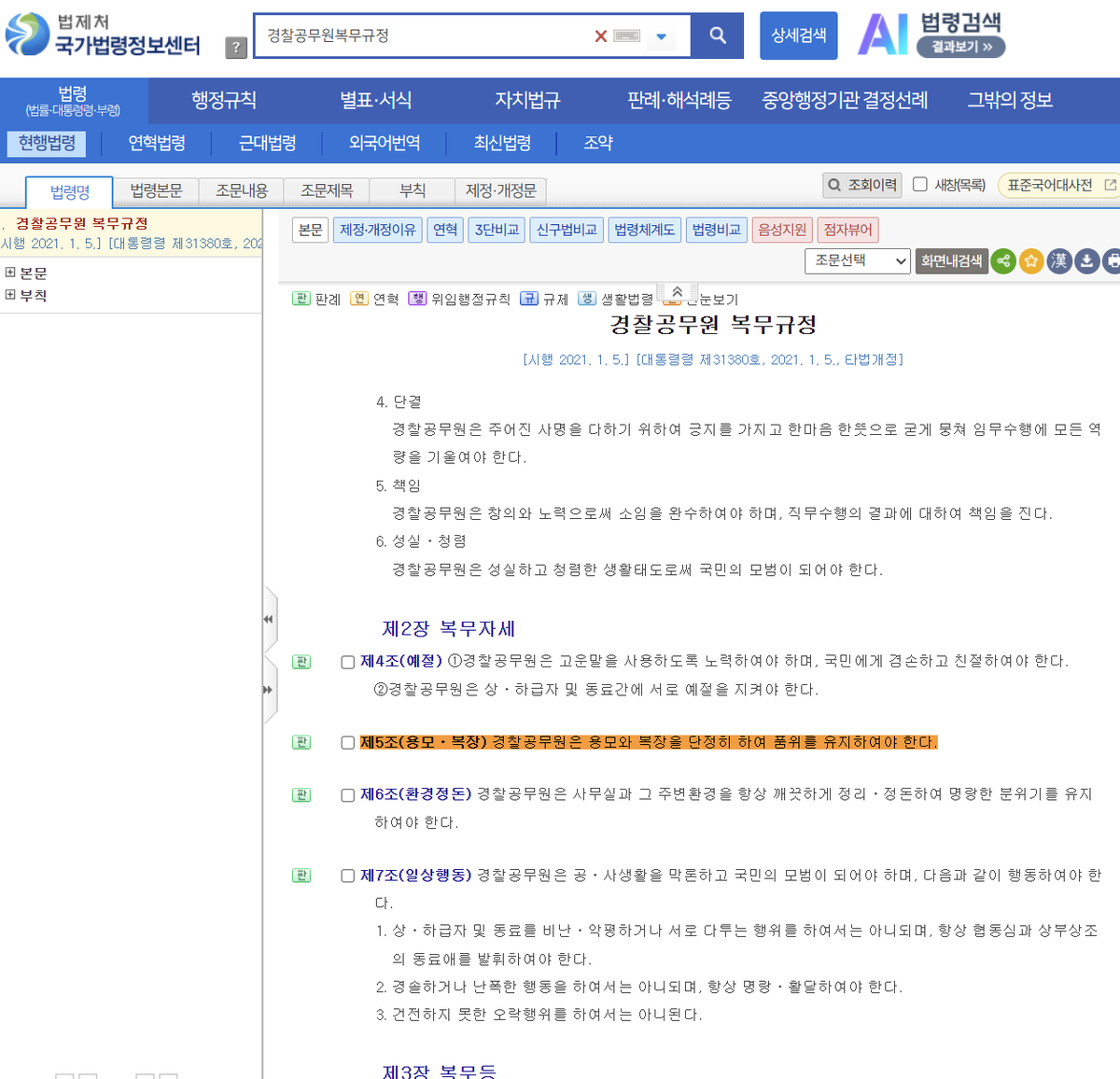 64bitcoinkr's tweet photo. 잠실 출동 경찰 두발 상태 (남성)

경찰공무원 복무규정
[시행 2021. 1. 5.] [대통령령 제31380호, 2021. 1. 5., 타법개정]

제2장 복무자세

제5조(용모ㆍ복장) 경찰공무원은 용모와 복장을 단정히 하여 품위를 유지하여야 한다.