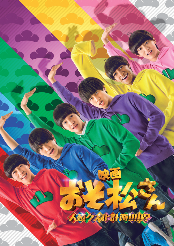osomatsusan_mov's tweet photo. 🛍️ 劇場パンフレット＆グッズが発売決定！🛍️
⠀
📅6月12日(金)～上映劇場にて発売します!!
※一部劇場・商品を除く
⠀
ぜひお近くの劇場で
チェックしてみてください👀
⠀
▼詳細はこちら
https://t.co/mozPmLYvvt
⠀
映画『おそ松さん 人類クズ化計画!!!!!?』
🎬𝟞.𝟙𝟚 𝔽ℝ𝕀 ℝ𝕆𝔸𝔻𝕊ℍ𝕆𝕎
主演：Aぇ! group┊草間リチャード敬太┊西村拓哉