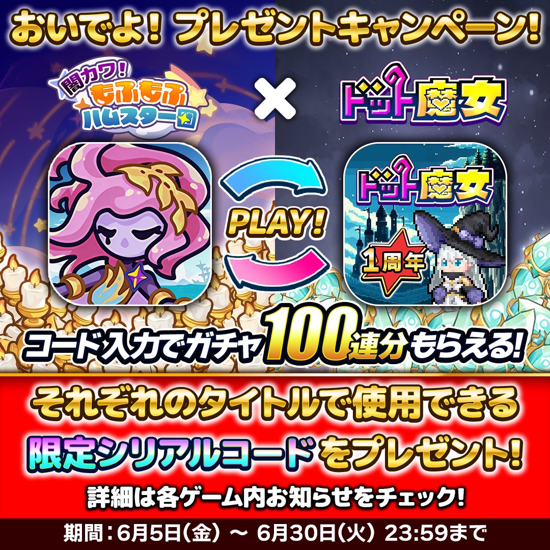 Mofuhamu_7's tweet photo. ／
おいでよ‼️
『ハムスター団』×『ドット魔女』
プレゼントキャンペーン🎁✨
＼

始めるなら今！
各タイトルで豪華報酬がもらえるプレゼントキャンペーン開催！✨

『闇カワ！もふもふハムスター団』からは『ドット魔女』で使用できる【限定シリアルコード】をプレゼント！

契約の石×100(ガチャ100連分)やA級指揮官などの��華報酬がもらえる！🎁
詳細はゲーム内お知らせをチェック！

この機会にコードを入力して『ドット魔女』の世界も楽しもう！

▼『ドット魔女』のDLはこちら
https://t.co/5tlfgCGkfj

#闇カワもふもふハムスター団　#ドット魔女
