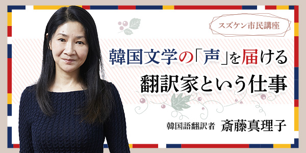 nhkcul's tweet photo. ／
#韓国文学 はなぜ面白い⁉️
＼
【【スズケン市民講座】韓国文学の「声」を届ける～翻訳家という仕事～】

韓国文学はなぜこれほど心に刺さるのか、話題作を翻訳してきた #韓国語翻訳者 ・ #斎藤真理子 講師の濃密トークをお楽しみに！

▼オンライン受講(見逃し配信付き)
https://t.co/tC1khuVlCM https://t.co/YbTN0s1DB4