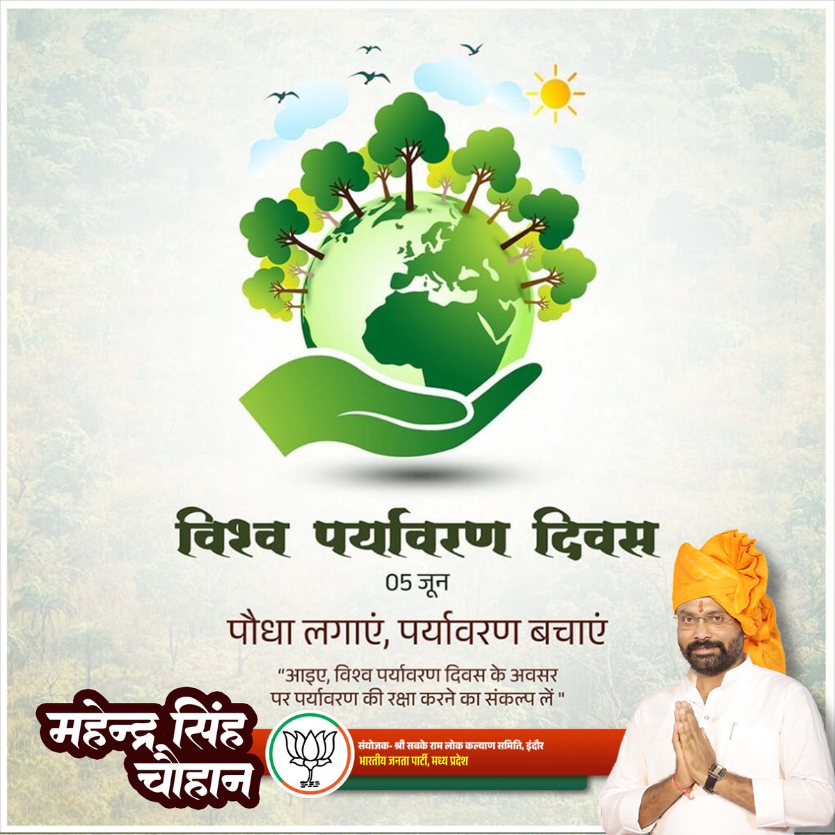 MChouhan908's tweet photo. 🌱 सिर्फ संकल्प पोस्ट न करें, एक पौधा भी लगाएँ।
पर्यावरण बचेगा, तभी परिवार का भविष्य सुरक्षित रहेगा।

#WorldEnvironmentDay #WorldEnvironmentDay2026 #SabkeRam #savetrees #SaveTreeSaveEnvironment #SaveTreeSaveNature #पर्यावरण_दिवस #EnvironmentDay #EnvironmentDay2026 https://t.co/cK6owyL1q8