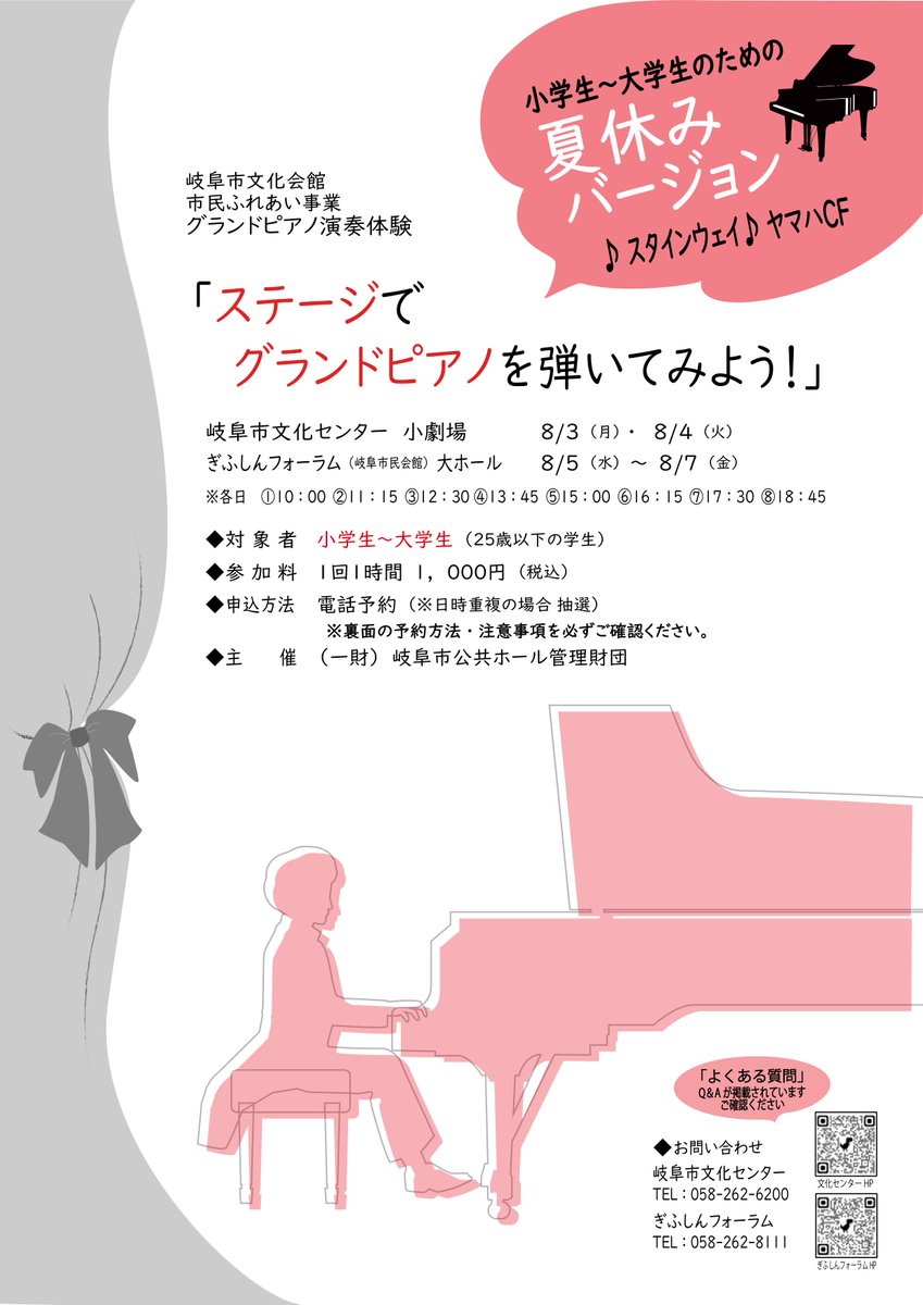 gcc_civic's tweet photo. グランドピアノ演奏体験「ステージでグランドピアノを弾いてみよう！」を開催します🎹♬

大きなステージでグランドピアノを弾いてみませんか？

今回は小学生～大学生が対象の夏休みバージョン！
応募者が重複の場合は抽選です。
詳細はHPをチェック！

#ぎふしんフォーラム
#岐阜市文化センター https://t.co/Y3WzDWQk9H