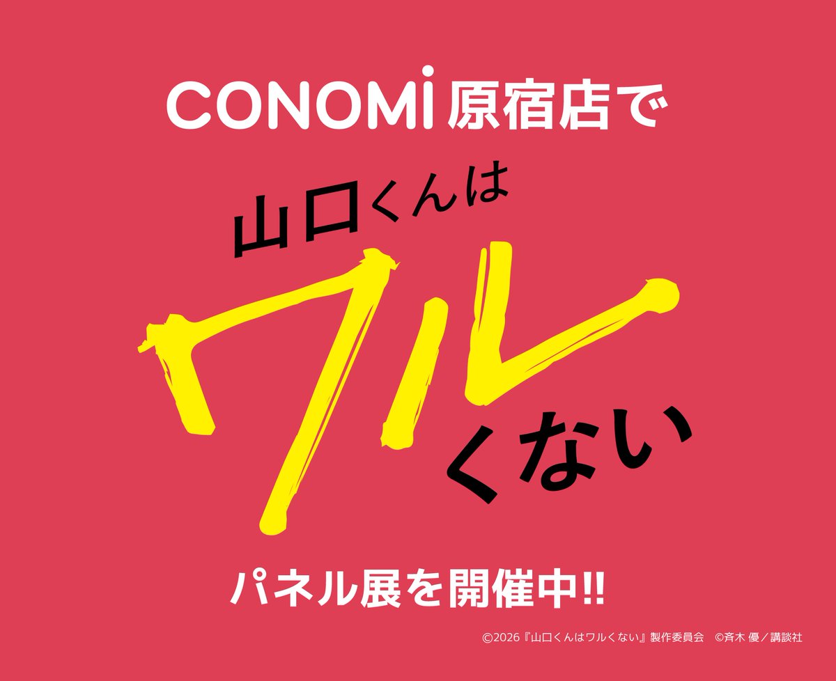 arconomi's tweet photo. 映画『山口くんはワルくない』公開✨今日は #映画山口くん祭り 🎉みなさんも是非映画見に行って下さい📽️
CONOMiのインスタグラムでは映画オリジナルグッズが当たるキャンペーンも開催中！原宿店では劇中パネル展もやっています😆気軽に遊びに来て下さいね！
https://t.co/scugfeBGMN https://t.co/VuYB4WjAWr