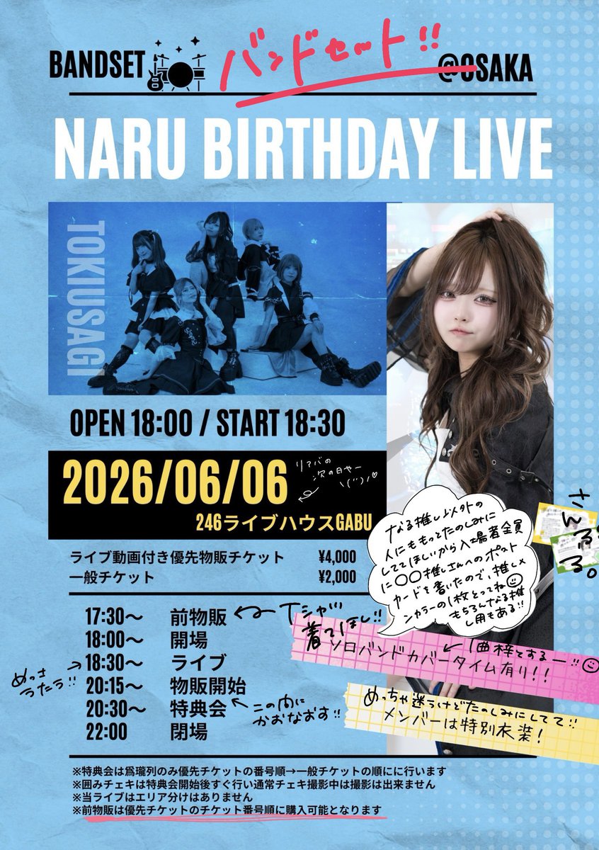 tokiusa_naru's tweet photo. 🍧🍧いよいよ明日はなるの誕生祭2026🍧🍧

……………2026年6月6日(土)大阪
🎸🥁【【バンドセット】】
📍246ライブハウスGABU
🎫https://t.co/gs6uzQPom6
ネットチェキ▶https://t.co/zUOhrdqhYh

↑↑迷ってる人は前売りのうちに買っとかないと当日やと値段も上がっちゃうし今ゲットしてーー！！

📸当日購入のみですが撮影パスあります
（静止画のみで最前中央は撮影禁止、左右後方のみ可）

✍️荷物はしまって床に置かない！頼むね！
（毎回アナウンスしても俺、私ちゃうなーの顔する人いてるけど大体あなたです！）

🤟過度じゃなかったら基本なんでもokなので周りの人と一緒に楽しんじゃいましょう！
（ジャンプもずーーっとじゃなかったら大丈夫🙆‍♀️）

🎂誕生祭なので私が嫌な気持ちにならずに一日楽しめますように！！