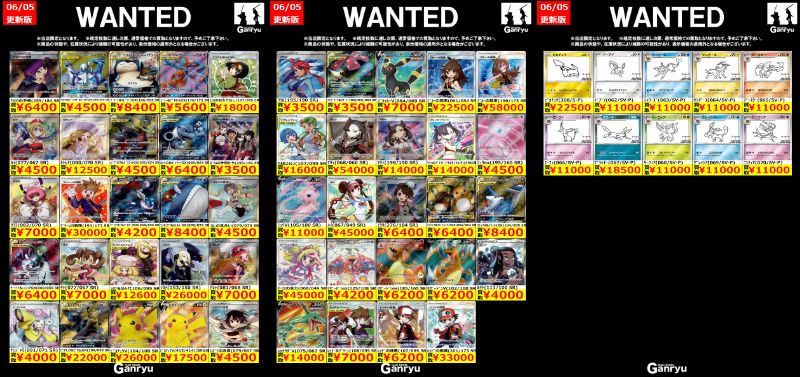 🔥🔥🔥🔥🔥🔥🔥 Ganryuつくば限定 ポケモンカード高額 WANTED買取表