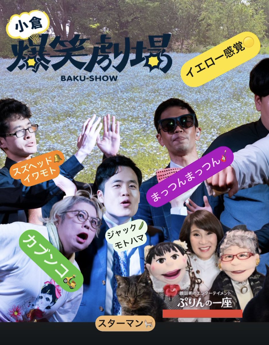 cubunco's tweet photo. ✨今夜ですっ❗️✨
20時〜🎞️小倉名画座2にて‼️
＼\小倉爆笑劇場🤣/／ @kokurabakushou 

なんと今夜も11組が出演🤩✨
初登場🌸のコンビも続々🎵

芸人一同、ご来場お待ちしています🙇‍♀️💁‍♂️💁💁‍♀️‼️

✨6/5(金)19:30開場20:00開演
🎞️小倉名画座2にて
入場料500円 https://t.co/nsrjevGuhk