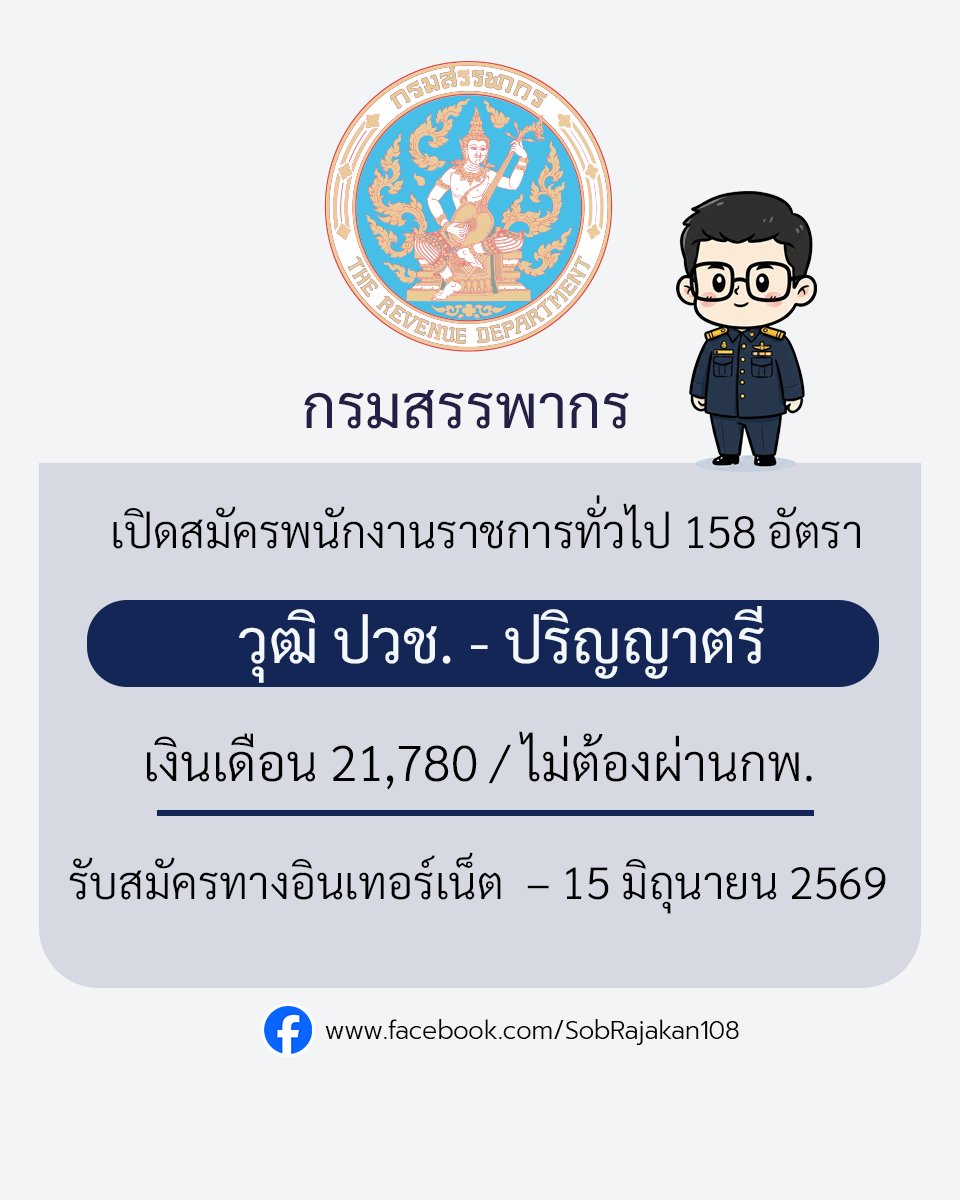 jop_online's tweet photo. ก. สรรพากร เปิดรับสมัครพนักงานราชการทั่วไป 158 อัตรา วุฒิ ปวช. ป.ตรี ไม่ต้องผ่านกพ สมัคร – 15 มิ.ย 2569 ผ่านระบบออนไลน์ รายละเอียด https://t.co/kr4iSI1Bbm https://t.co/6VKccsxvmm
