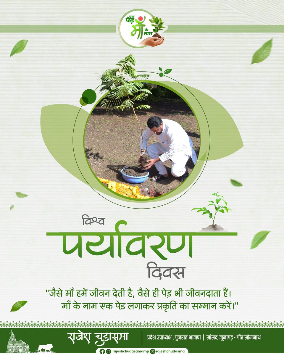 rajeshchudasma's tweet photo. विश्व पर्यावरण दिवस की हार्दिक शुभकामनाएं।

पृथ्वी हमारी माता है और इसका संरक्षण हमारी प्रतिबद्धता है।

आइए, आज विश्व पर्यावरण दिवस के अवसर पर पर्यावरण संरक्षण का प्रण लें और प्रकृति के प्रति अपने उत्तरदायित्वों का निर्वहन करें।#WorldEnvironmentDay https://t.co/llCClcGwGq
