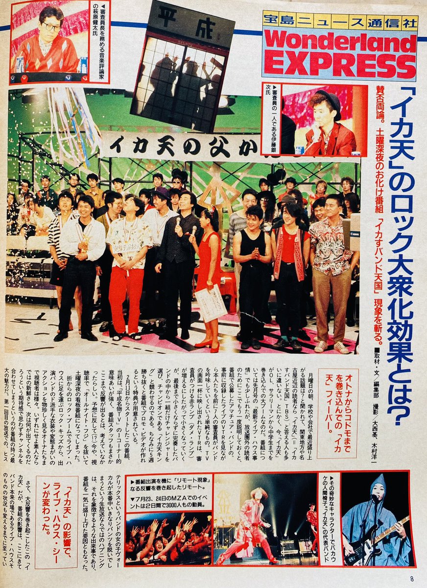 Limited_Night_'s tweet photo. イカ天現象
（1989年） https://t.co/4jy5Ev8sMF