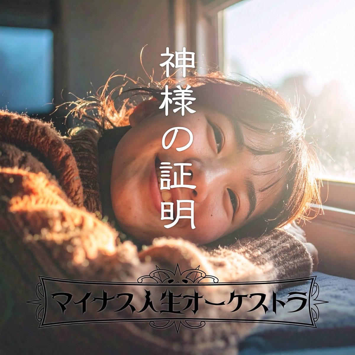 マイナス人生オ→ケストラ (@mjo_koushiki) / Posts / X