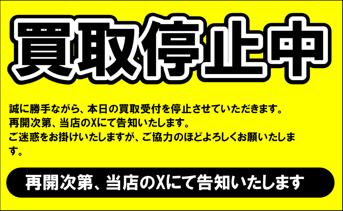 買取受付について】 本日人員不足につきまして買取受付を一時停止させ