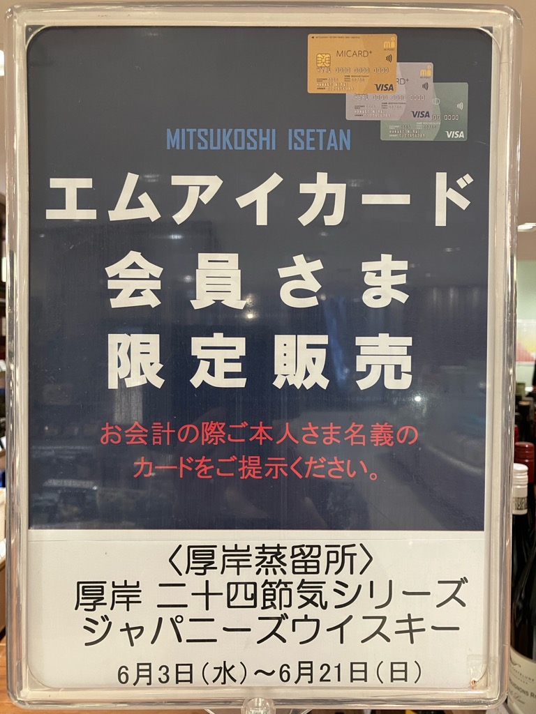 maruiimai's tweet photo. 大通館地下2階では、6月21日(日)までエムアイカード会員さま限定で厚岸シングルモルトウイスキー3種(小雪､霜降､小暑)を販売しております🥃
厚岸特有のピート感とともに、季節ごとの異なる表情を贅沢に飲み比べ。ウイスキー好きには堪らないラインナップです。
普段は店頭に並ばない限定品、特別な方への贈り物やご自身へのご褒美にいかがでしょうか。

※お一人さま各1本限り
※エムアイカードは店頭でのご入会も可能ですので、お気軽にお申し付けください。
※お持ち帰りのみでの販売です。
※電話注文不可
#丸井今井