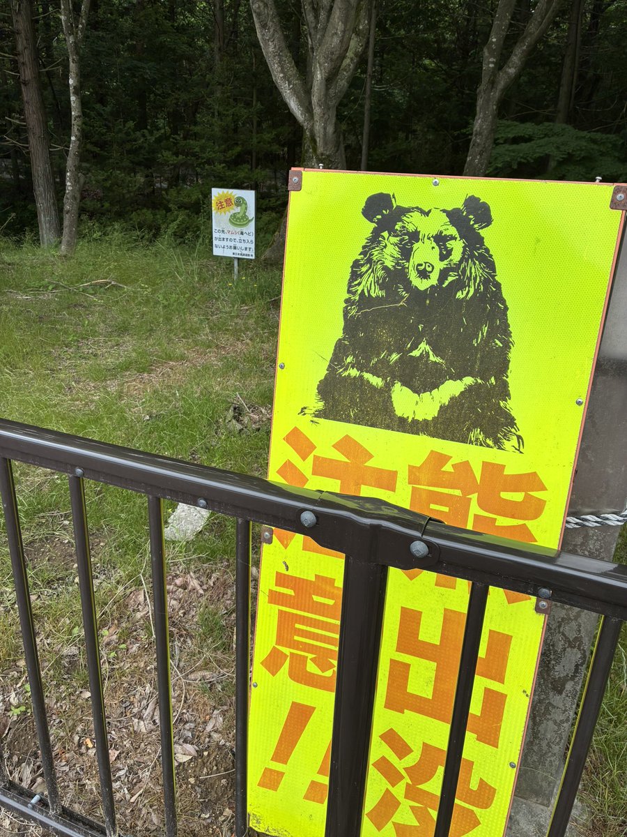 skyseeker_JP's tweet photo. 本日の現場。
産業用ドローン「AC101」を積み込んで、いざ山奥へ！

…と思ったら、現地は超一級のクマ出没地帯。
マムシ注意の看板まであって震えました。

機材の安全性はもちろんですが、
人間側の安全確保が一番の重要タスクだったかもしれない。

#ドローン #AC101  #安全第一 #ドローン調査 https://t.co/6DC6QKha9U