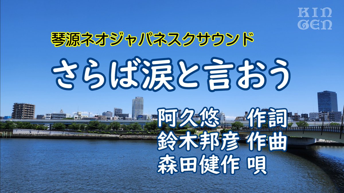 kingenshin's tweet photo. 6月は…琴源の母校でもある明治大学の先輩、阿久悠さん。阿久悠さんの作品を２カ月にわたって特集します。今月は男性アーティスト特集。第１弾は森田健作さんの「さらば涙と言おう」演奏：琴源心　#さらば涙と言おう #森田健作 #阿久悠  https://t.co/jq4uWY1sMP https://t.co/uWMFhoeKbF