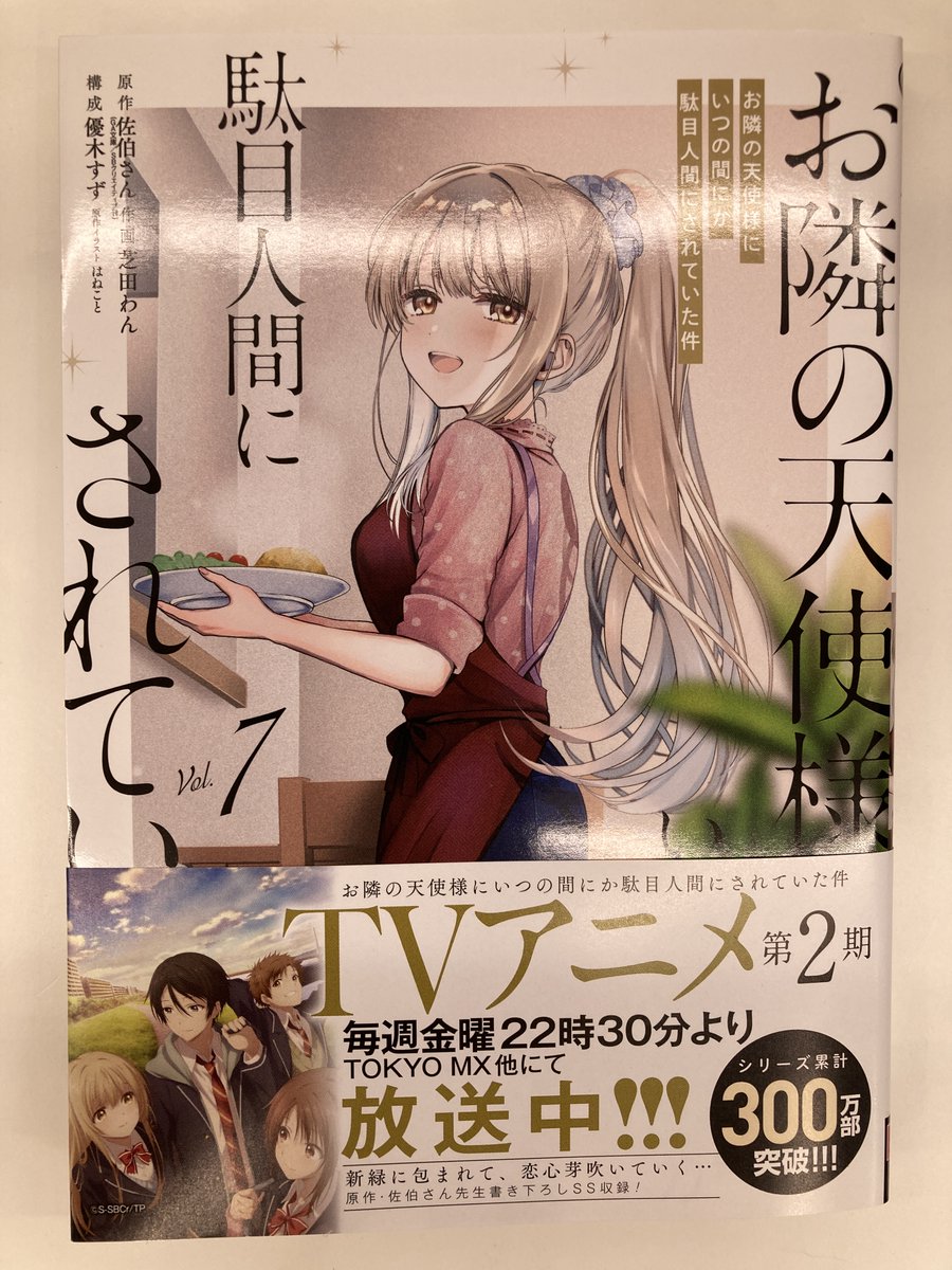 書籍入荷情報3】「お隣の天使様にいつの間にか駄目人間にされていた件