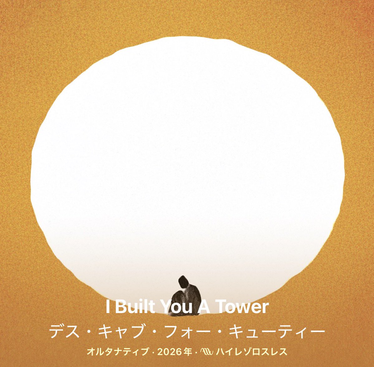 Chloe_note's tweet photo. Death Cab for Cutie『I Built You A Tower』
個人的に『Plans』以降の作品で最も好き

『The Photo Album』の頃のような率直さと、近年の作品に主要なムードであった倦怠と諦観を見事にミックスさせており、素晴らしいリビルドに仕上がっている

厳格に選び抜かれたサウンドのひとつひとつは極上の https://t.co/Inozy9lRyG