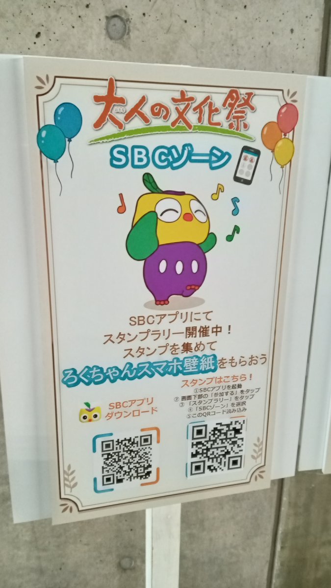 SBCEvent's tweet photo. 「第16回 大人の文化祭」6月6日（土）7日(日)開催！
＠長野市エムウェーブ
 
【ろくちゃんを探せ！デジタルスタンプラリー】

会場内のゾーンごとに置かれたパネルを探して、スマホでパシャリ！
5つ集めると、ここでしか手に入らない「オリジナルろくちゃんスマホ壁紙」をプレゼント！ https://t.co/xAgT3gieRI