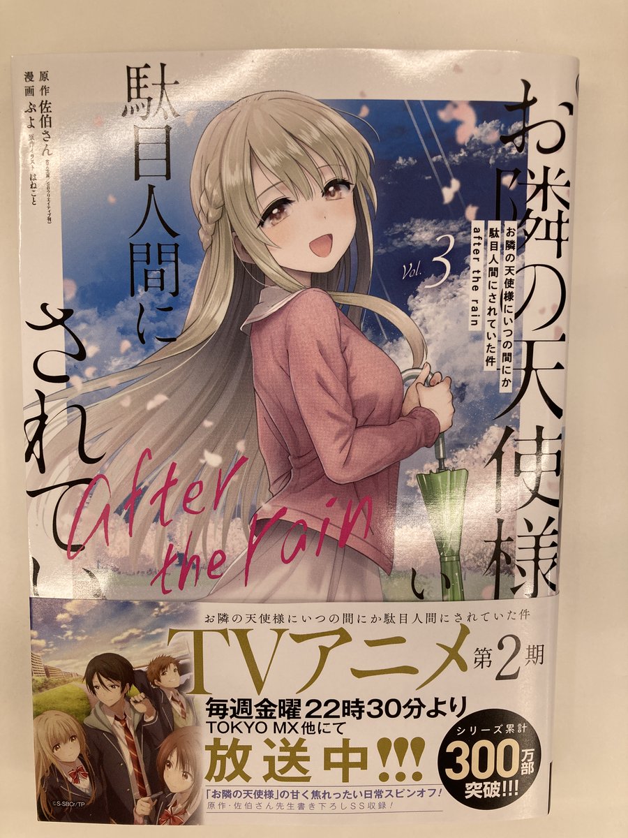 書籍入荷情報3】「お隣の天使様にいつの間にか駄目人間にされていた件