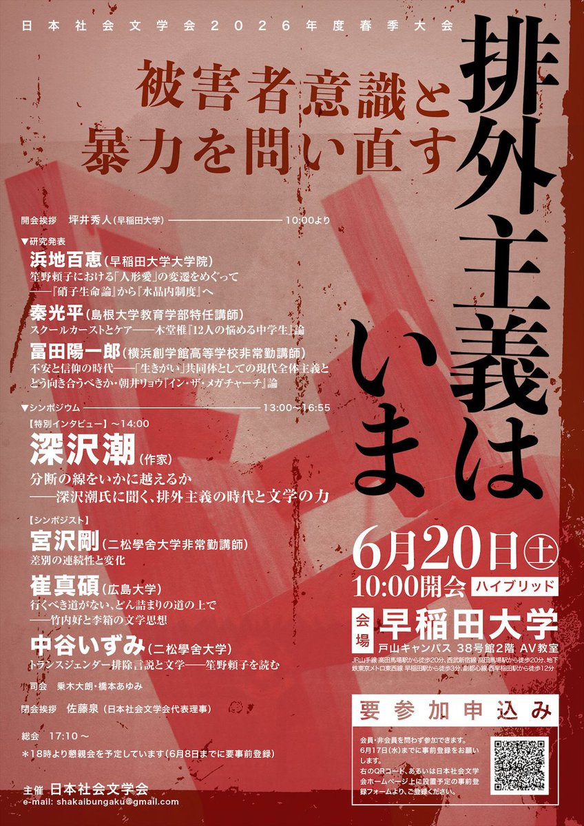 BungakuReport's tweet photo. 日本社会文学会春季大会 @shakaibungaku 
大会テーマ：「排外主義はいま——被害者意識と暴力を問い直す」 

日時：2026年6月20日（土）
会場：早稲田大学戸山キャンパス　38号館2階 AV教室＋オンライン
https://t.co/2PngI6Q2He https://t.co/BaSsdmVsvY