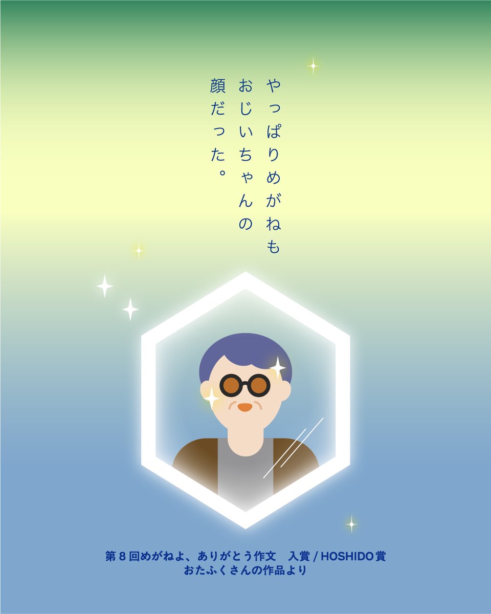 meganefes's tweet photo. 第9回「めがねよ、ありがとう作文」募集中🖋️
2025年に募集した第8回「めがねよ、ありがとう作文」の受賞作品の紹介もいよいよ後半戦！あなたの心に刺さる作品はありましたか？

🏆入賞
🏆HOSHIDO賞 W受賞🎉
ペンネーム：おふたく さん
________________________🖋️

やっぱりめがねも
おじいちゃんの顔だった
________________________

おたふくさんから受賞のコメントをいただきました 📖
父から「老眼鏡を新調したい」と聞いた日に今回の募集を知り、縁を感じて応募しました。
優秀賞を獲って父の老眼鏡のお代に…とはいきませんでしたが、優しかった祖父をゆっくりと懐かしむ時間を持てて、感謝しております。
ちなみに、父の老眼鏡は私たち子供3人から贈ることになりましたが、私は副賞のグッズを渡す条件で2割負担が認められ、本当に応募した甲斐がありました。

ぜひ作文も読んでみてくださいね👀（画像3枚目→2枚目の順です）

【第9回「めがねよ、ありがとう作文」募集中】
締切：2026年7月24日（金）必着
🏆最優秀賞特典：福井・鯖江のめがねがGETできる！めがね引き換え券（5万円分！）

詳細・応募用紙は めがねフェス公式WEBサイトへ
@meganefes
https://t.co/gqfz6etLL6
過去の受賞作品もご覧いただけます。

○○ めがねフェス2026 ○○
2026年9月19日（土）・20日（日）開催
めがね好きのための、めがねづくしの2日間。
めがねよ、ありがとう。

#めがねフェス2026 #めがねよありがとう作文
#作文募集 #作文コンクール #鯖江