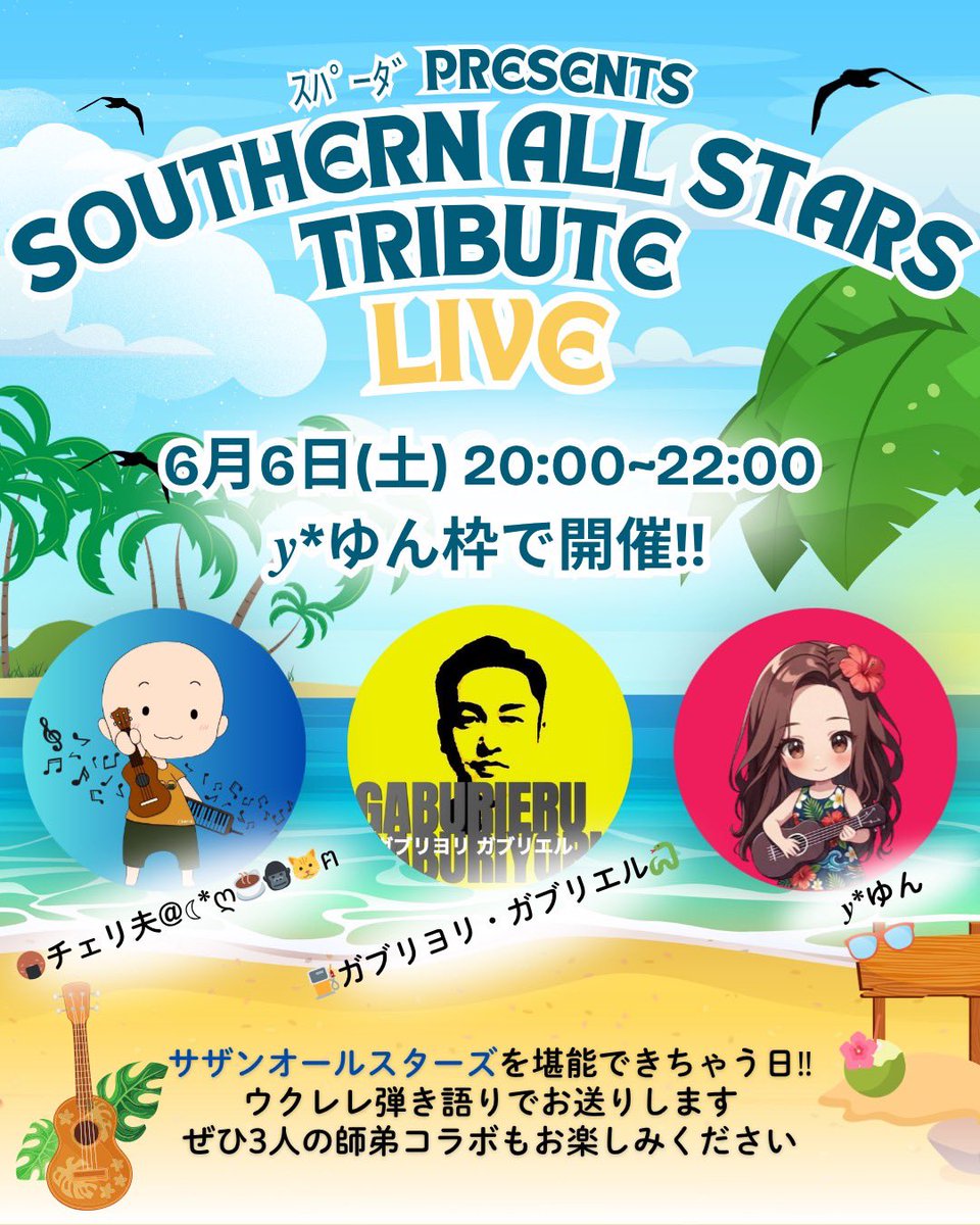 ccherio227's tweet photo. 明日6月6日（土）20:00〜22:00

ゆん枠にて

コラボ配信に出演いたします。
🏄‍♂️🏄‍♂️
テーマは、『サザンオールスターズ』🌞🌴🌺✨

弾き語りも聞けます！

ぜひ来たら〜？ https://t.co/nBN4HuBJEG