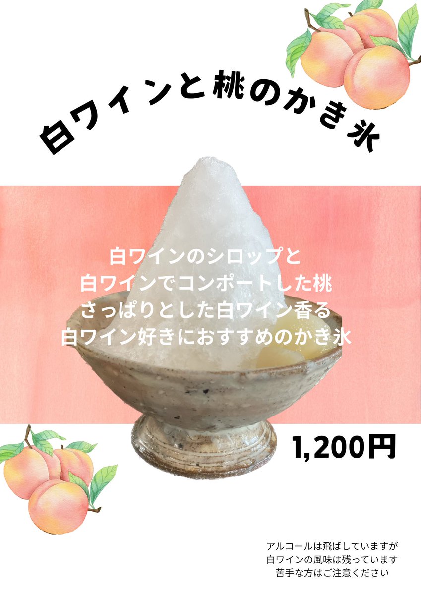 tousendou's tweet photo. 登泉堂です。
四国も梅雨入りして、ジメジメとしていますが、『白ワインと桃のかき氷』は甘くてサッパリしているのでこの時期おすすめです😊🫶🫶

白ワイン好きな方もぜひ🍾✨

わらび餅も販売中💫
本日もよろしくお願いいたします。 https://t.co/iYrvd2KNqn