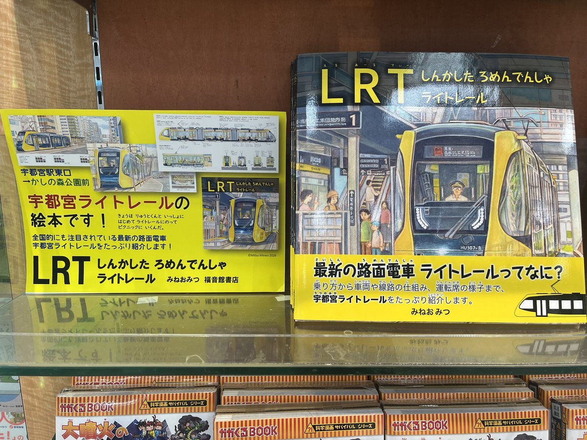kuma_utmip's tweet photo. 【新刊情報】
『LRT しんかした ろめんでんしゃ ライトレール』（福音館書店）

宇都宮の新しいシンボル・LRTの絵本が入荷しました🚃

LRTの車両や線路の仕組み、乗り方や沿線の風景まで…情報満載の一冊です❗️
大人の方にもおすすめします✨ https://t.co/QlxF5vUG2q