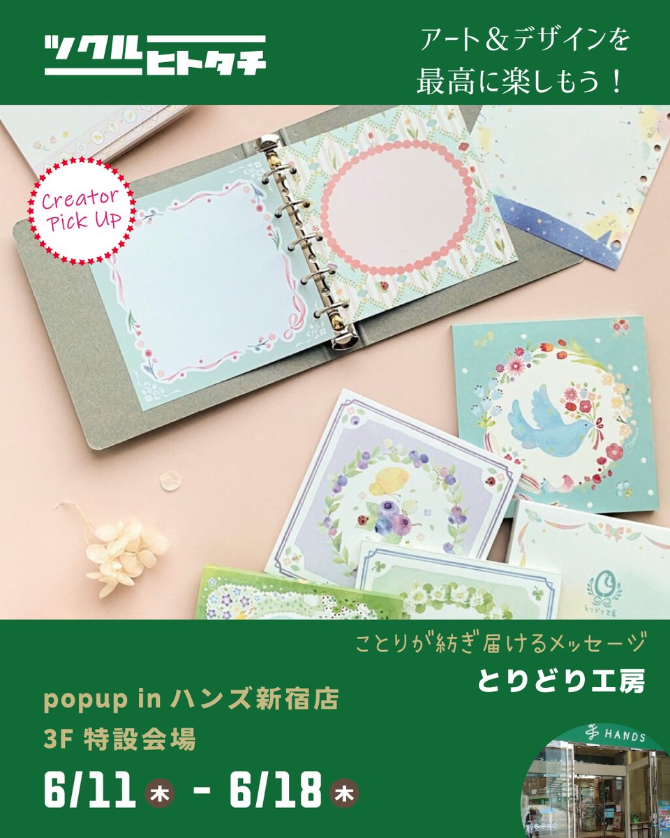 tukuruhaku's tweet photo. 🎪ツクルヒトタチ博popup in ハンズ新宿店

【出店クリエイター紹介】
とりどり工房
@kaori_onuki

【ブランド紹介】
「ことりが紡ぎ届けるメッセージ」をテーマに、小鳥や花をモチーフとなる、淡く明るい色調が優しい水彩イラストが添えられた文房具＆雑貨を制作しております。

お手に取ったお客様が、日々生まれてくる言葉や気持ちを“紡ぐ楽しみ”、そして“伝え届ける喜び”をお手伝いできるような作品作りを心がけております。

【お品書き】
〈紙雑貨〉一筆箋、メモ帳、レターセット、マスキングテープ、ロール付箋、シール
〈文房具〉木製ラバーはんこ、シーリングスタンプ
〈生活雑貨〉ハンカチ、キーホルダー、マグカップ、缶ケースなど…

【作者紹介】
〈おおぬきかおり〉
イラストレーター、テキスタイルや広告デザイン、ワークショップ講師の他、舞台にてライブアートパフォーマンス(子ども向けアート＆音楽コンサート団体「おとあーと研究室」代表)を全国各地で公演するなど、幅広いジャンルに渡ってアート活動を展開中。

【出店内容】
【紙雑貨】一筆箋、メモ帳、レターセット、マスキングテープ、ロール付箋、シール、手帳用リフィル
 【文房具】はんこ(木製ラバースタンプ)、シーリングスタンプ、道具箱
 【日常雑貨】ハンカチ、クリーナークロス(メガネ拭き)、キーホルダー、マグカップ、缶ケース　他

---------------------------

【イベント名】 #ツクルヒトタチ博popupinハンズ新宿店

【開催日時】 2026年6月11日（木）～6月18日（木）11:00 ～ 18:00

【会場】 ハンズ新宿店３Ｆ【 ヘルス&ビューティ 】
入場無料

◆イベント詳細は公式サイトをご確認ください。
https://t.co/h1Ge9fKIid

皆さまのご来場をお待ちしております！

#ツクルヒトタチ博 #ハンズ
#エッグンワークス #eggnworks