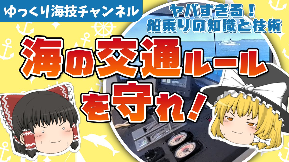 jmetsacjp's tweet photo. 【ゆっくり海技チャンネル更新】
霊夢と魔理沙が船員の仕事の魅力などを、わかりやすく「ゆっくり解説」します👯
(6月3日UP)
海の交通ルールを守れ! -船乗りの知識と技術-(海技大学校)
https://t.co/3Cnl5JcmN5
#JMETS #海技教育機構 #海技教育財団 #進学 #ふなのりへの道 #ゆっくり解説 https://t.co/PM2XdbTd44
