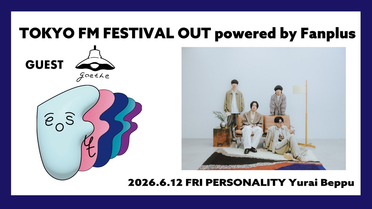 FESTIVALOUT's tweet photo. 2026/6/12(金) 21:00-21:30
TOKYO FM📻
#FESTIVALOUT powered by Fanplus
personality：#別府由来

NEXT GUEST▶︎ #goethe (@goethe_band)

R&amp;B、ジャズ、ファンクなど、
多彩な要素を織り交ぜた
心地よいサウンドが魅力のgoethe。
5/13にリリースされた
1st Album『circle』を紐解きます！ https://t.co/tMbJGLcud8