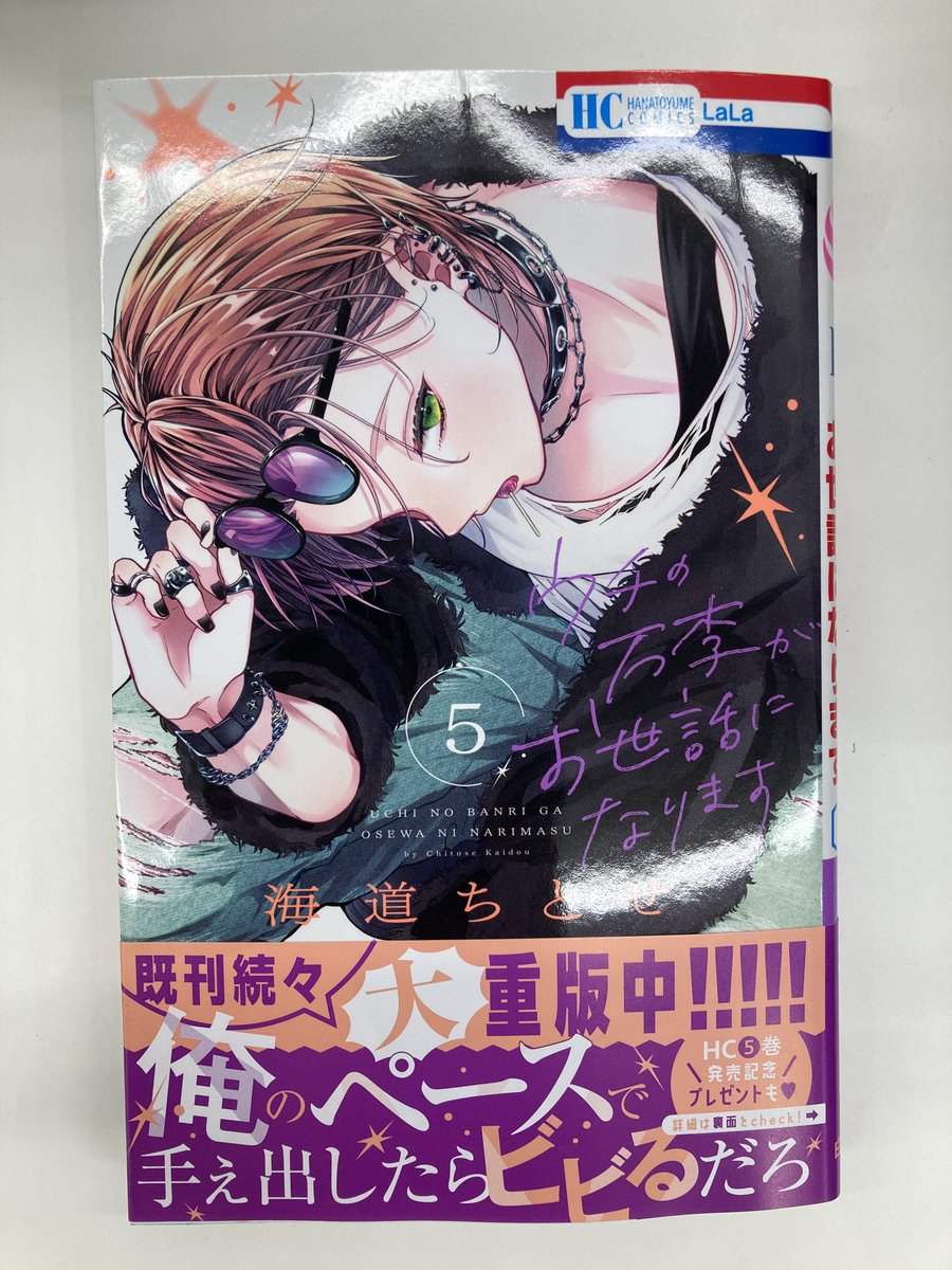 書籍入荷情報7】「ウチの万李がお世話になります(5)」入荷!!アニメイト