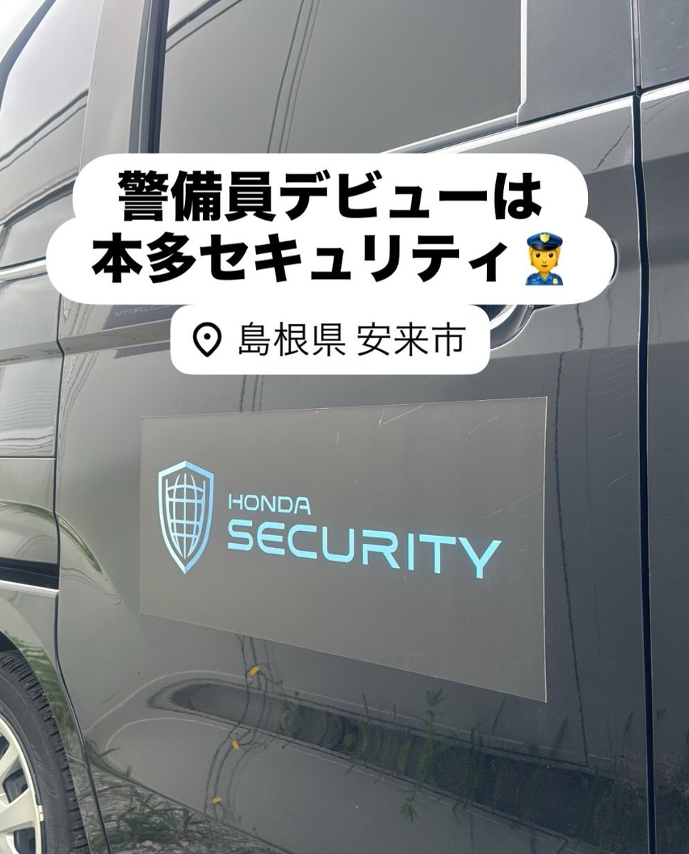 Honda_Security's tweet photo. 有限会社本多石材店 警備事業部👮
HONDA SECURITY (本多セキュリティ)

共に警備員として働いてみませんか？

島根県安来市の警備会社✨
山陰各地の隊員確保👥/追加配置/単発依頼⭕️
📞0854-26-4562 / 📠0854-37-1288

#企業公式相互フォロー
#企業公式さんと繋がりたい
#相互フォロー https://t.co/rQoetGdqpH