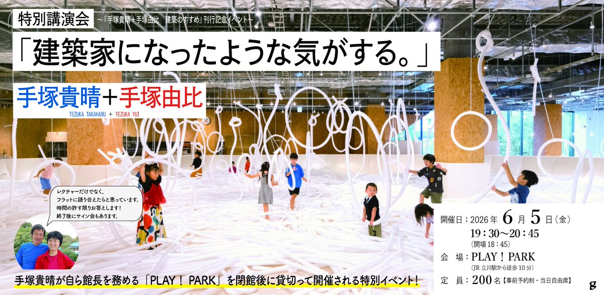 Gsha_design's tweet photo. 🌟本日開催🌟
手塚貴晴＋手塚由比　特別講演会 
「建築家になったような気がする。」 
〜『手塚貴晴＋手塚由比　建築のすすめ』刊行記念〜

日時：2026年6月5日（金）
　　　19:30〜20：45 
　　 （開場：18時45分予定）

会場：PLAY! PARK
       （立川駅より徒歩約10分）

講演会終了後にサイン会を開催します。会場でも販売しますが、数量に限りがあります。あらかじめご了承願います。なお、すでに購入されている方は書籍ご持参いただければサイン会参加可能です。

＊本イベント参加にはチケットが必要です。
　お申し込みはこちら⇩
https://t.co/SL2Hp5F9gM
