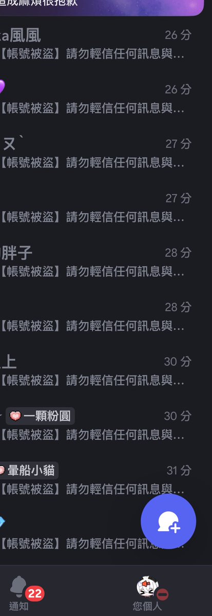 22_Panda22's tweet photo. Discord帳號在有2FA雙重驗證的狀況下被盜了
請勿點擊任何消息連結🔗（雖然目前沒檢查到）
請勿相信任何詐騙圖片內容
已經刪除私人訊息上百人
但100+群組如果有在哪裡發送訊息的真的找不出來
還請有注意到的朋友協助我😭 https://t.co/W7vpiCcI1q