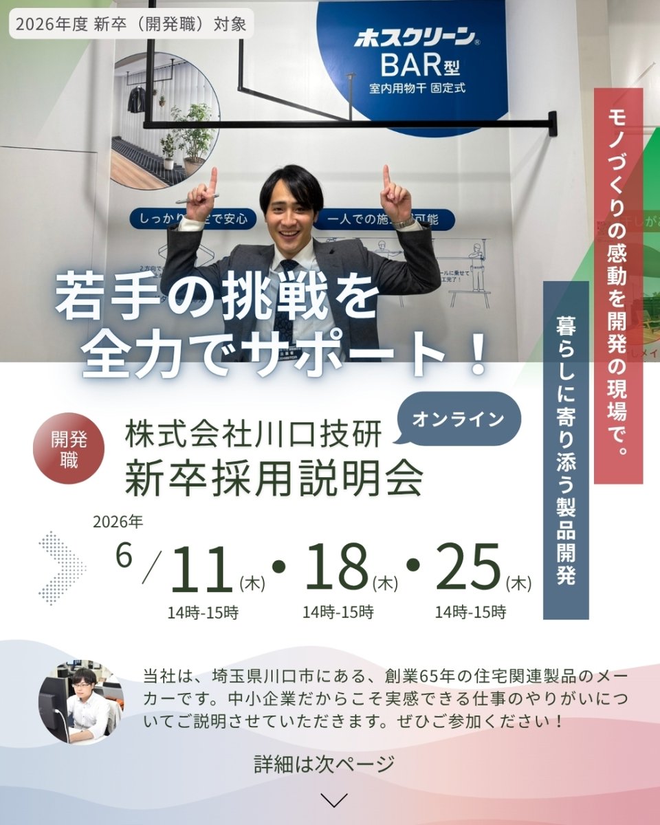 株式会社川口技研』さんより、 2026年度新卒向け・ 開発職オンライン