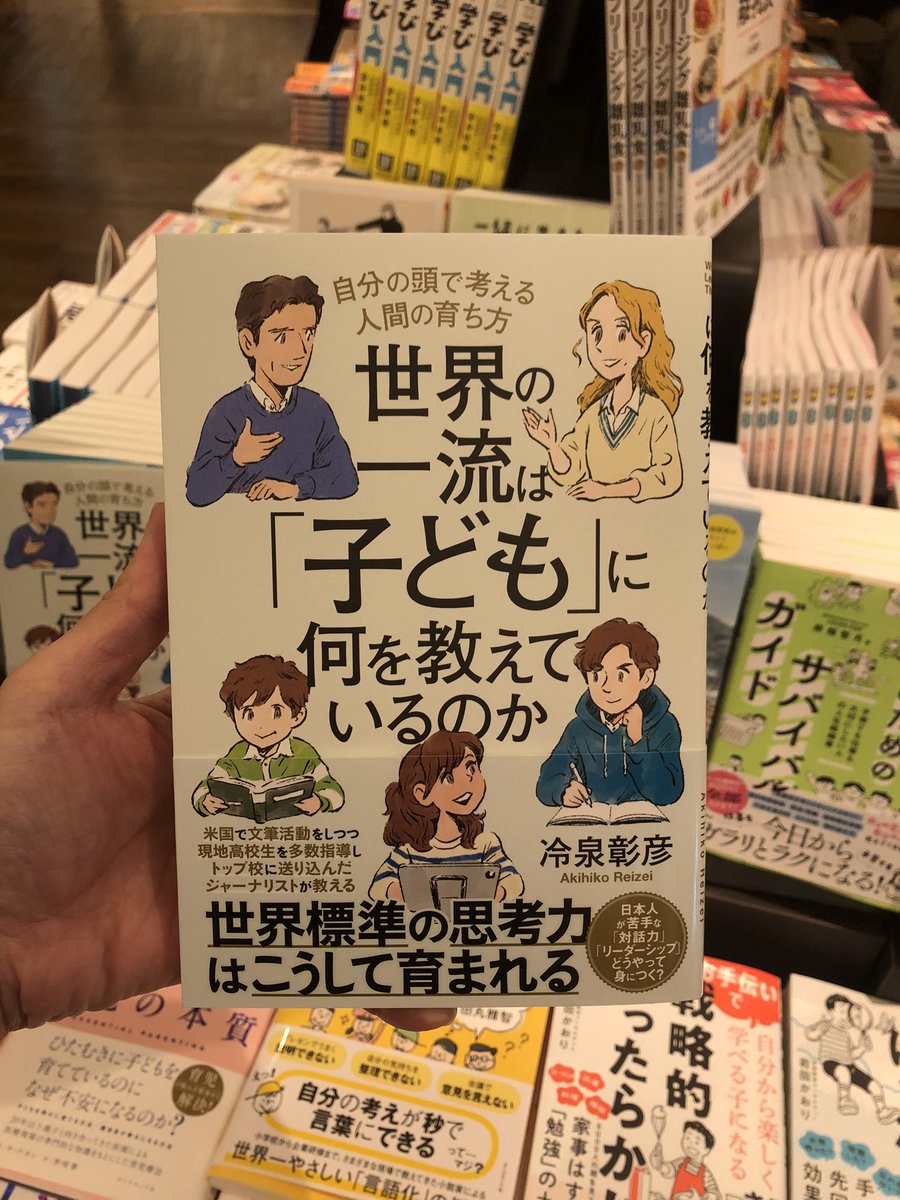 TE_BOOK00's tweet photo. 📕今日のおすすめ📕
『世界の一流は「子ども」に何を教えているのか』
著者: 冷泉彰彦

【ジャンル:衣】

#おすすめの一冊 #二子蔦屋おすすめ https://t.co/4e5KVedEqK