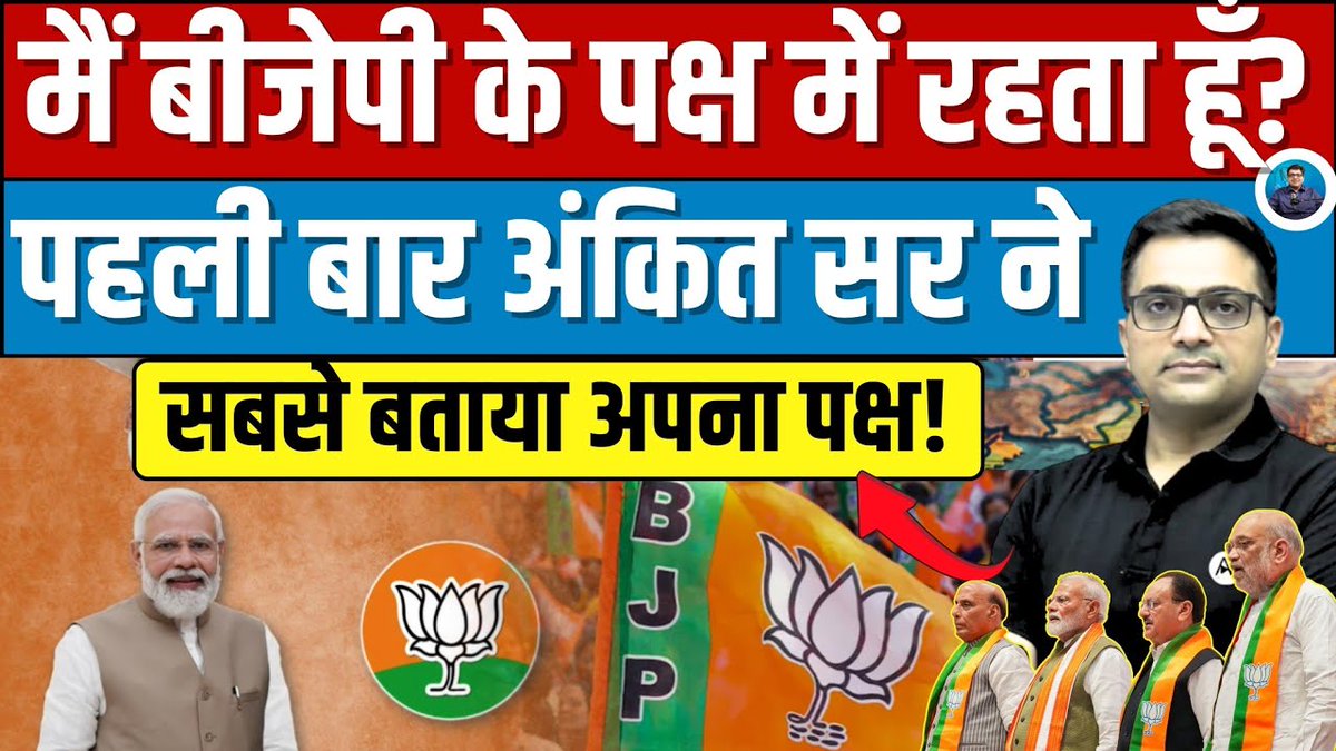 VoiceofRajniti's tweet photo. क्या आप जानते हो कि में अंकित अवस्थी सर को BJP अघोषित प्रवक्ता क्यों कहता हूं?

अंकित अवस्थी का कहना है कि हमारे देश में दो प्रकार को मीडिया हैं एक जिसे सत्ता का संरक्षण 

प्राप्त है उसे गोदी मीडिया और एक जिसे विपक्ष का संरक्षण प्राप्त है उसे यह जनाब चम्मच मीडिया कह रहे हैं

मीडिया को गोदी मीडिया कहा जाता है तो इनको तकलीफ होती है इसीलिए यह You tube के निष्पक्ष पत्रकारों को चम्मच मीडिया कहते हैं।

जिस मीडिया को सरकार से सवाल करना चाहिए वह सरकार की दलाली करती है और कुछ निष्पक्ष 

पत्रकार You tube पर बिना किसी सपोर्ट के असली पत्रकारिता करते हैं और सरकार से आँखो में आँख डालकर सवाल करते हैं।

रवीश कुमार सर ने मीडिया को गोदी मीडिया क्या कहा अंकित अवस्थी सर को तो मिर्ची ही लग गईं.

अंकित अवस्थी उन लोगों में से हैं जो नितिन गडकरी का पॉडकास्ट करते हैं और उनसे कोई काउंटर सवाल भी नहीं पूछते हैं.

बीजेपी के नेता और भक्त इनको बहुत ज्यादा देखते हैं..

मेरे हिसाब से तो अंकित अवस्थी को BJP join कर लेनी चाहिए क्योंकि गोदी मीडिया और बीजेपी 

प्रवक्ताओं से अच्छे से भी यह बीजेपी को और मोदी जी को किसी भी मुद्दे पर सही साबित कर ही देते हैं.

मैंने कुछ गलत कहा हो तो बताना?

एक सच्चे पत्रकार का प्राथमिक कर्तव्य सत्ता से सवाल करना है

 या सरकार के फैसलों को सही साबित करने के लिए तर्क ढूंढना है?