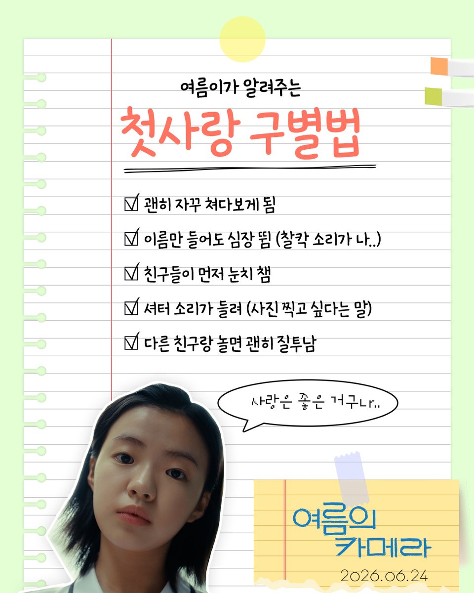 siduspictures's tweet photo. 사랑에 빠지기 좋은 계절 여름☀️
<여름의 카메라> 여름이가 알려주는 
💛두근두근 첫사랑 구별법!💛

여러분만의 첫사랑 체크리스트도
답글로 알려주세요!

#여름의카메라 #6월24일개봉
#퀴어성장담 #김시아 #곽민규 https://t.co/CslD9YmFYF