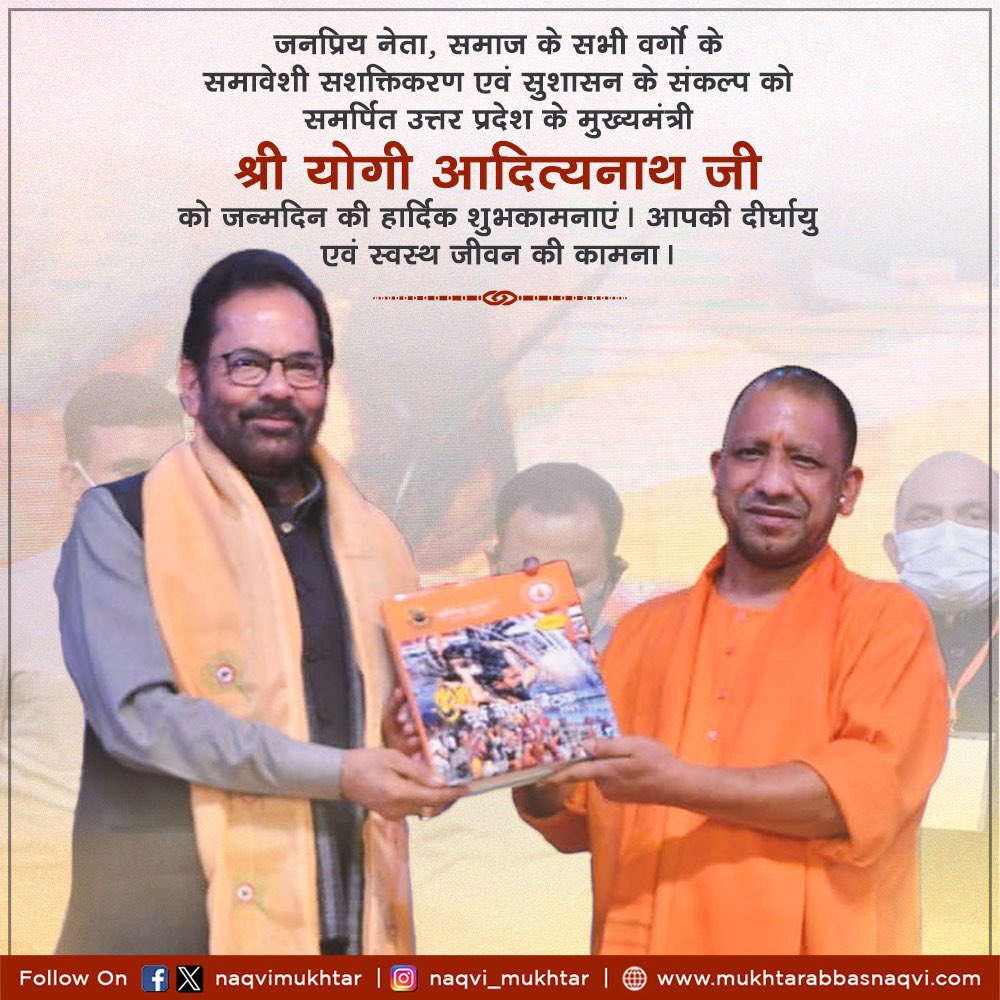 naqvimukhtar's tweet photo. जनप्रिय नेता, समाज के सभी वर्गों के समावेशी सशक्तिकरण एवं सुशासन के संकल्प को समर्पित उत्तर प्रदेश के माननीय मुख्यमंत्री @myogiadityanath जी को जन्मदिन की हार्दिक शुभकामनाएं। आपकी दीर्घायु एवं स्वस्थ जीवन की कामना करता हूं। https://t.co/9bCXrDFify