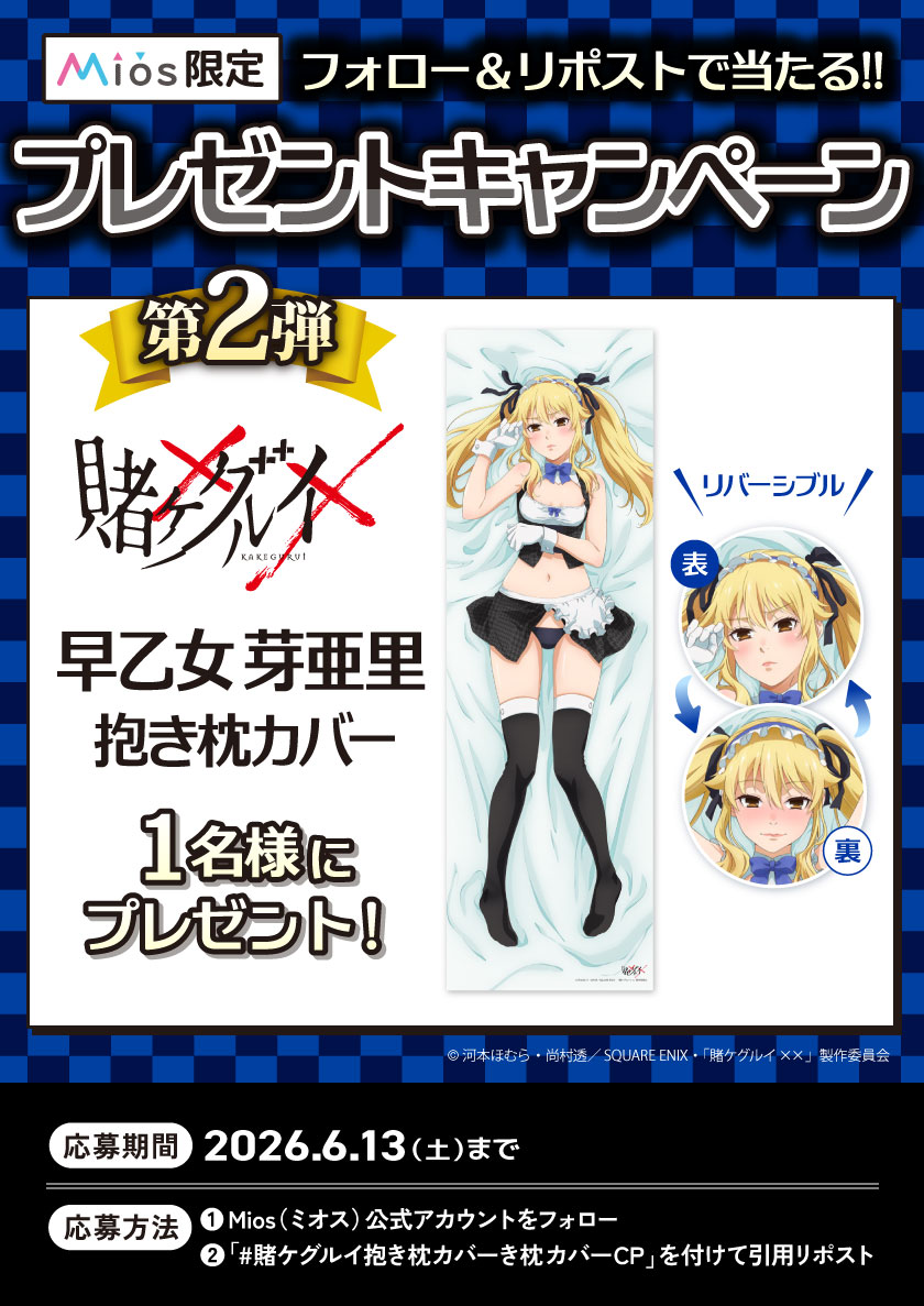 Miyuki_Goods's tweet photo. 【連続開催　全３回】
フォロー＆リポストキャンペーン 第２弾

TVアニメ『賭ケグルイ××』
オリジナルグッズ発売記念🎊

✅早乙女芽亜里 抱き枕カバー 1名様にプレゼント🎁

応募要項詳細は添付画像をご確認ください❤

🔽Mios（ミオス）限定✖受注生産受付中
商品詳細は 公式SHOP   https://t.co/qFAiWBJF1Y 📱

#賭ケグルイ抱き枕カバーCP
Official Authentic DAKIMAKURA