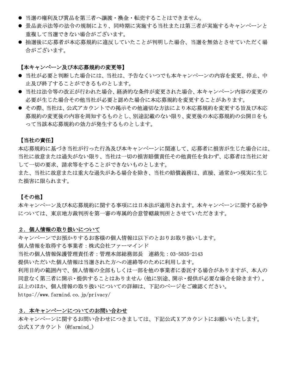 farmind_'s tweet photo. 応募規約はこちら https://t.co/TUX62Jjf6L