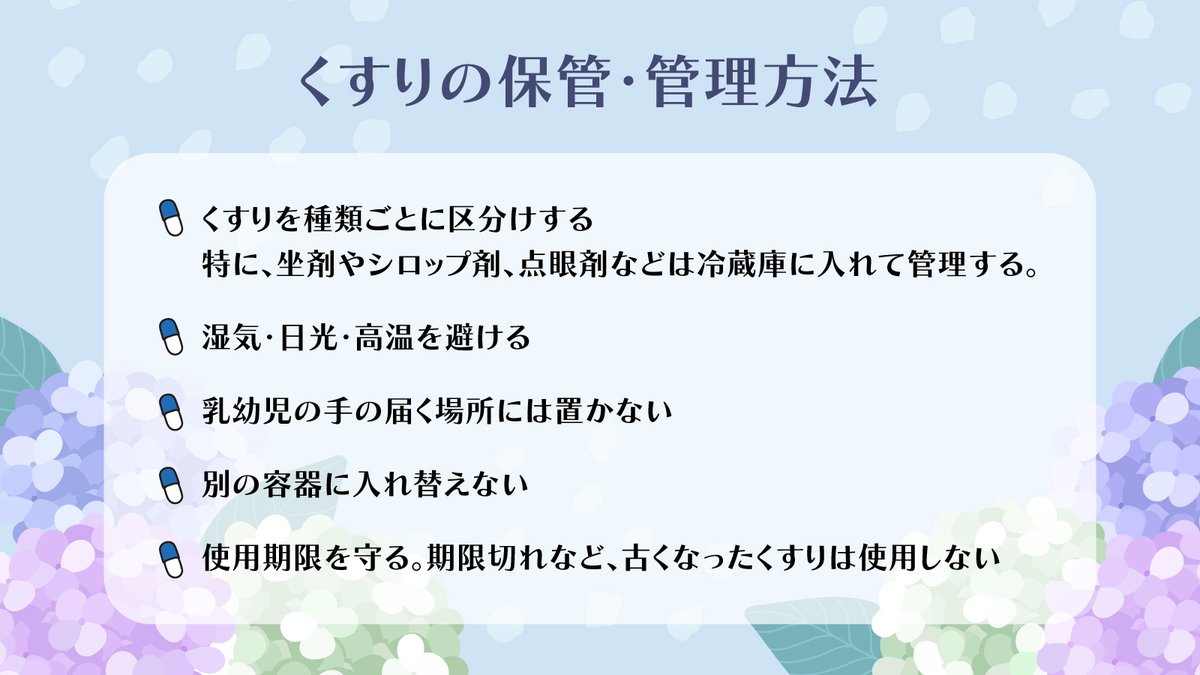 Seiyakukyou's tweet photo. ／
梅雨時期は要注意☔
くすりの正しい保管方法💊
＼

✅室温30℃以下または冷所15℃以下で保存
（※凍結する場所は不可）
✅湿気・日光・高温を避ける
✅炎天下の車内にくすりを放置しない🆖

くすりは種類によって保管方法が異なります。
上手に保管しましょう✨

詳しくはスレッドにて👇
#製薬協 https://t.co/fzz8F078xL