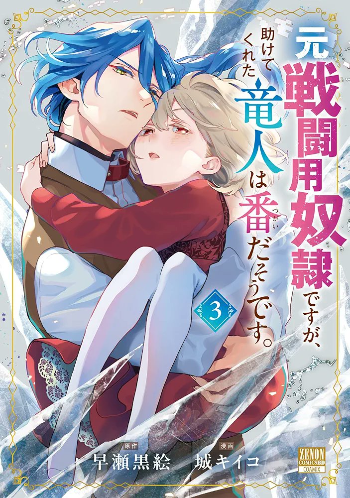 元戦闘用奴隷ですが、助けてくれた竜人は番だそうです。【公式