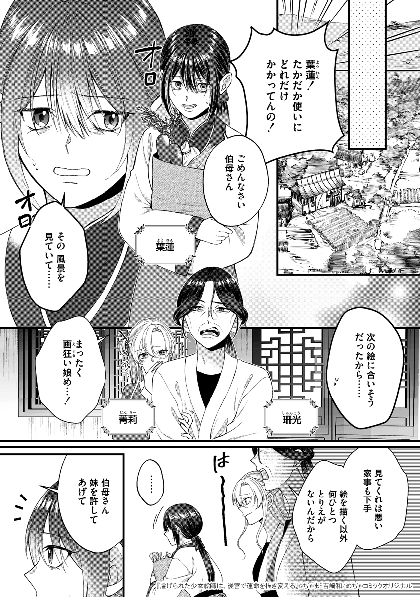 mechacomic_orig's tweet photo. 🆕配信情報📣✨
『#虐げられた少女絵師は、後宮で運命を描き変える』／#吉崎和 ・ #ちゃま

めちゃコミックにて、1〜15話が配信開始❣️
https://t.co/fc4wUgOOaY

#Runway https://t.co/gnFfb9b92R