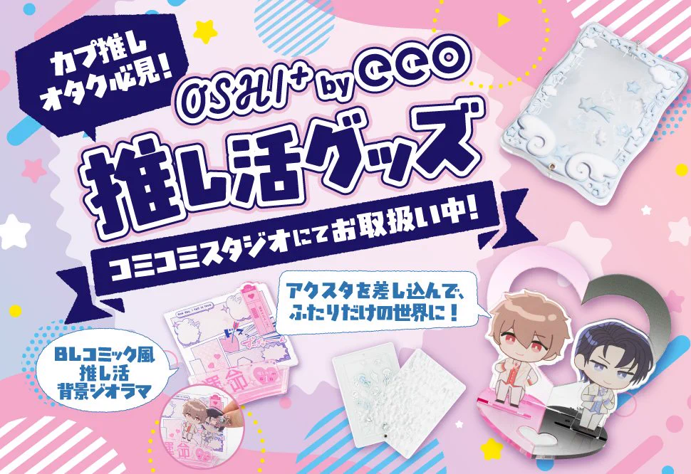コミコミスタジオ в X: „✨🎉A3推し活グッズが登場📢✨ 推し活がもっと