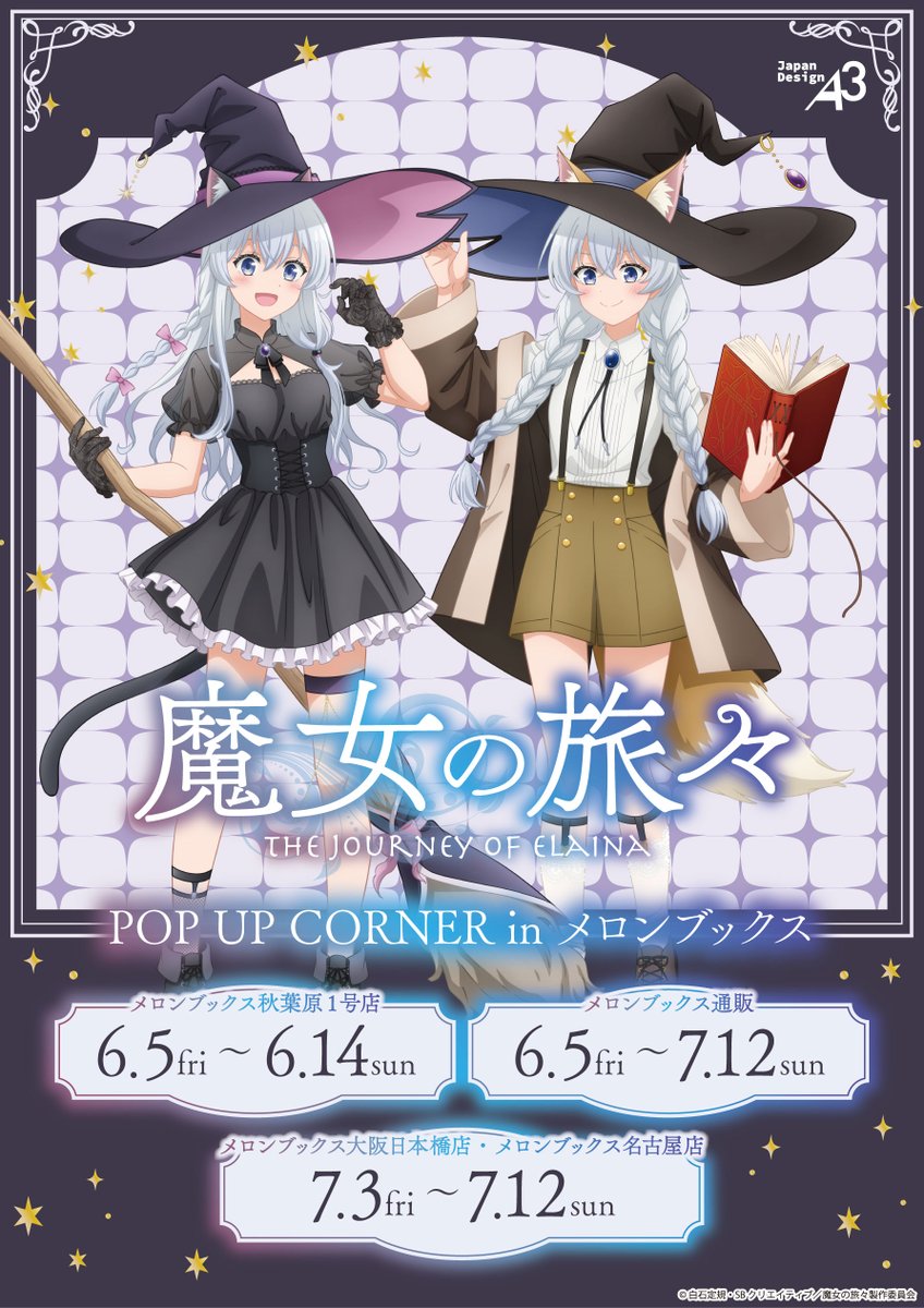 🧹本日から💫 「#魔女の旅々」POP UP CORNERがメロンブックスで開催