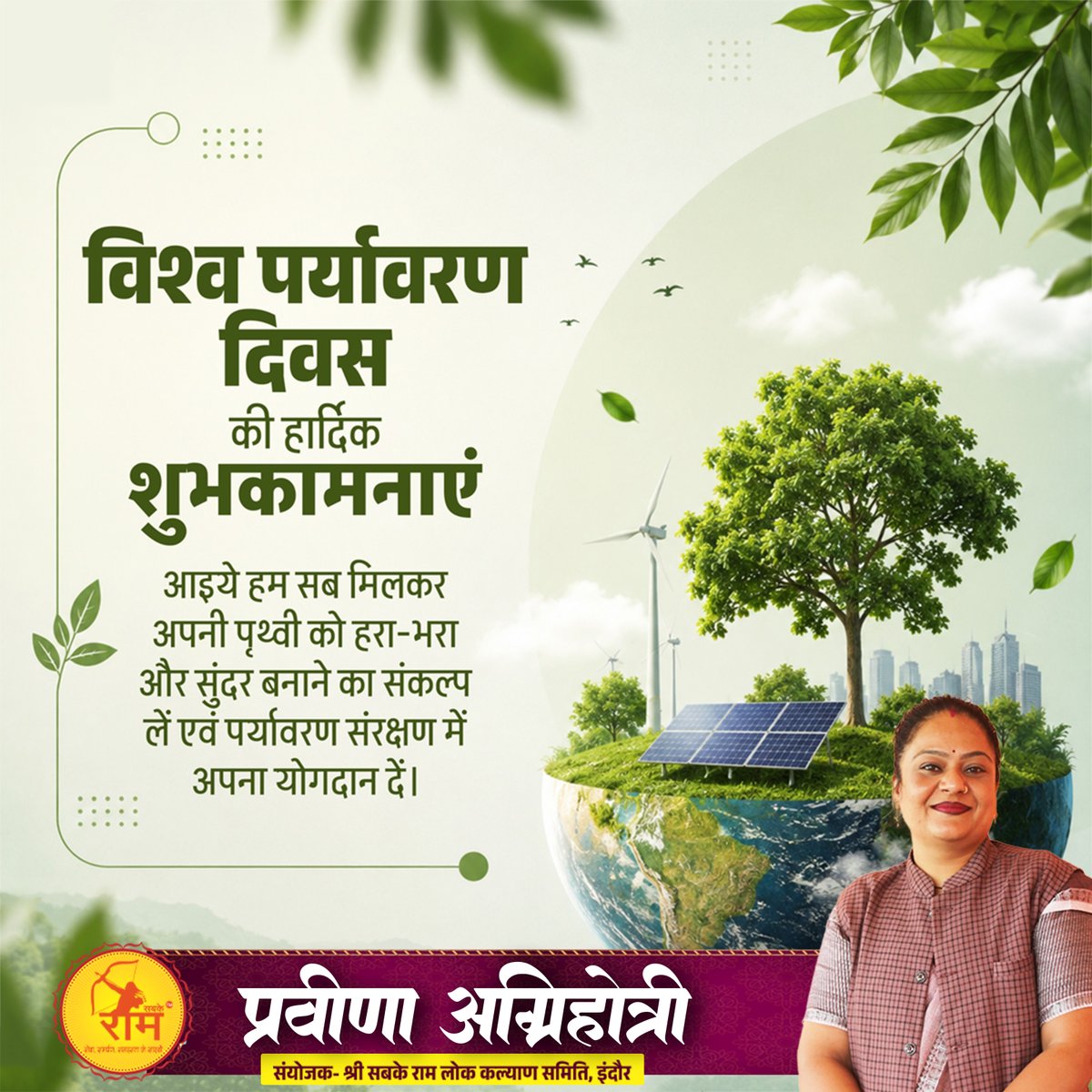 PravinaAgni's tweet photo. हर साल संकल्प लिखने से ज्यादा ज़रूरी है उसे निभाना।
🌿 पर्यावरण बचाइए, आने वाली पीढ़ियों का भविष्य संवारिए।

#WorldEnvironmentDay #WorldEnvironmentDay2026 #SabkeRam #savetrees #SaveTreeSaveEnvironment #SaveTreeSaveNature #पर्यावरण_दिवस #EnvironmentDay #EnvironmentDay2026 https://t.co/UHuiaBRxLp