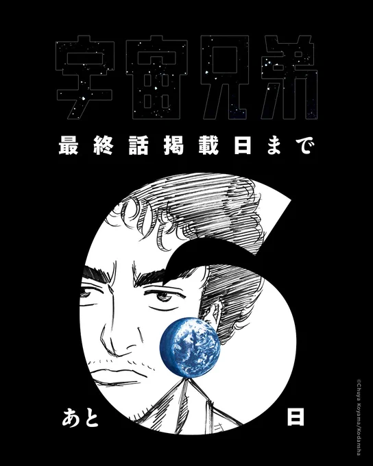 『宇宙兄弟』最終話掲載日まで……

  \\\||||/// 
   あと6️⃣日です!!!
  ///||||\\\

    👨‍🚀👨‍🚀🚀🌕️ 